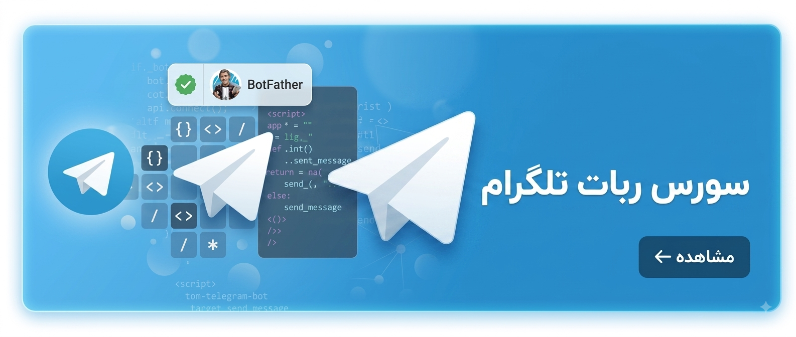 سورس ربات تلگرام